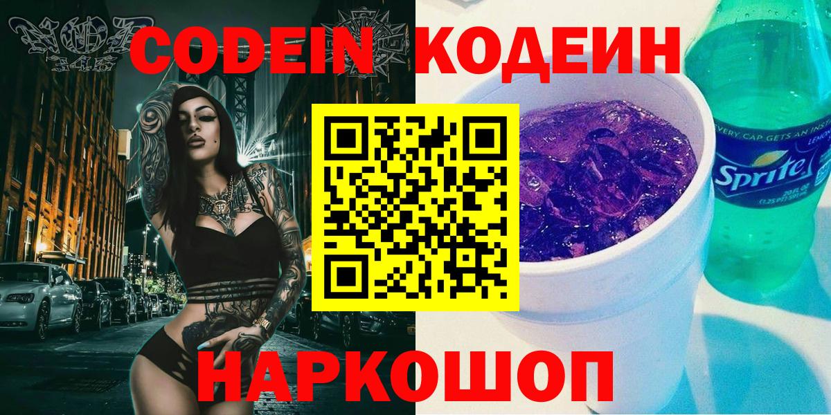 Заволжье  цены   Вход с VPN  Codein напиток Lean (лин) 