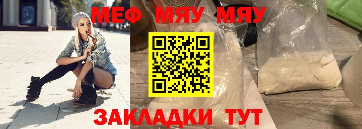 МЕФ мяу мяу  Вход с VPN  МЯУ-МЯУ  даркнет сайт  Заволжье 